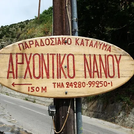 Archontiko Nanou Μακρινίτσα